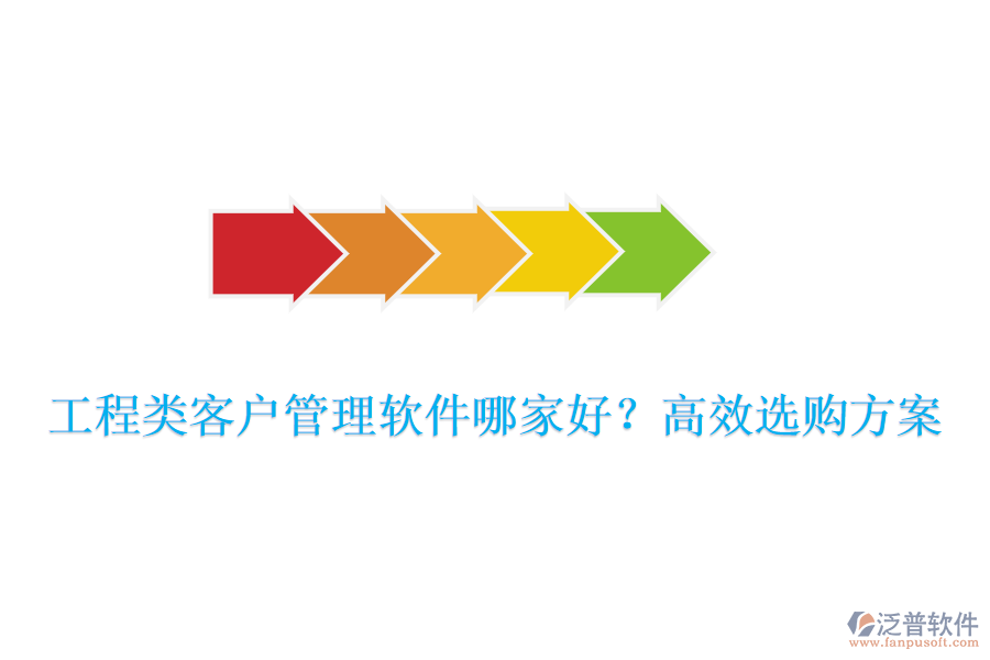工程類客戶管理軟件哪家好？高效選購方案