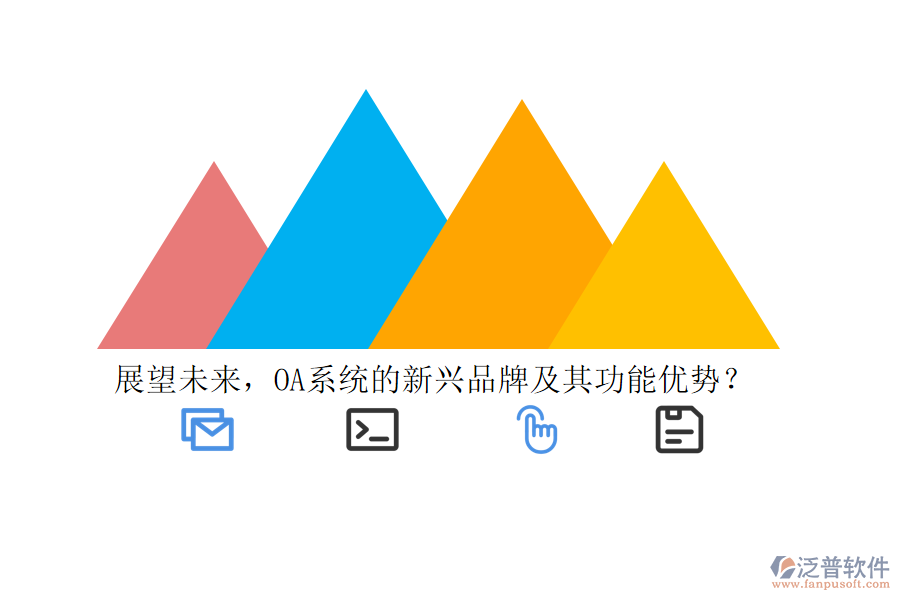 展望未來，OA系統(tǒng)的新興品牌及其功能優(yōu)勢？