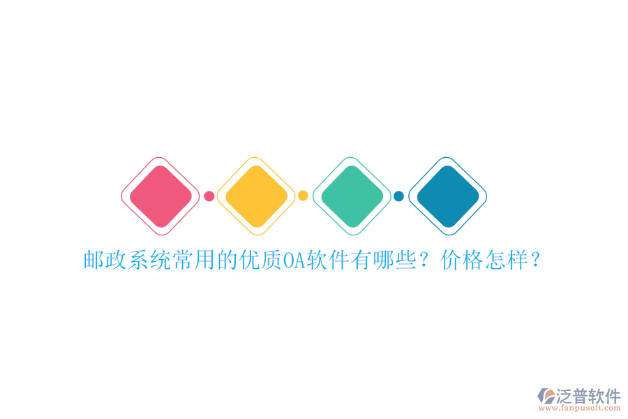 郵政系統(tǒng)常用的優(yōu)質(zhì)OA軟件有哪些？價格怎樣？