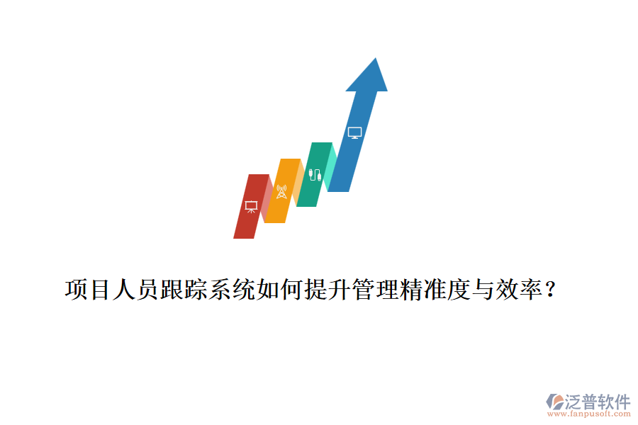 項目人員跟蹤系統(tǒng)如何提升管理精準(zhǔn)度與效率？