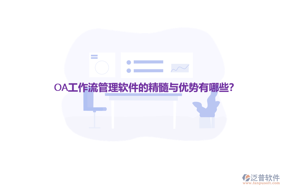 OA工作流管理軟件的精髓與優(yōu)勢(shì)有哪些？