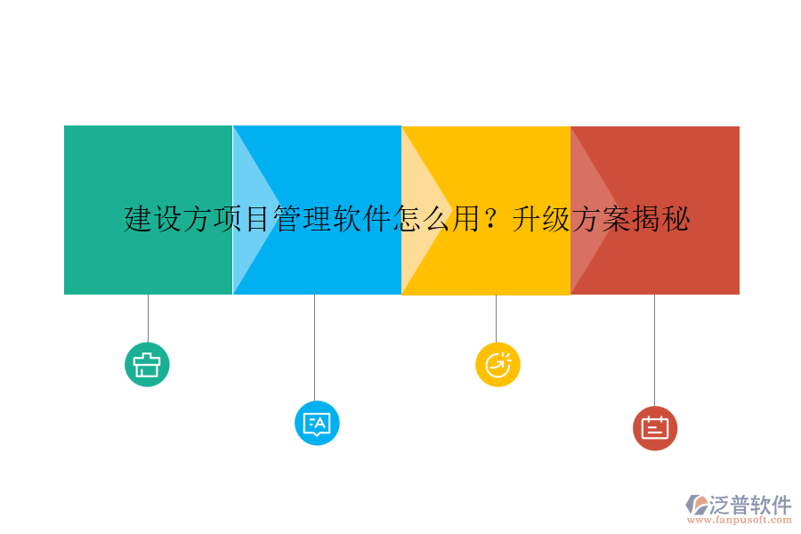 建設(shè)方項目管理軟件怎么用？升級方案揭秘