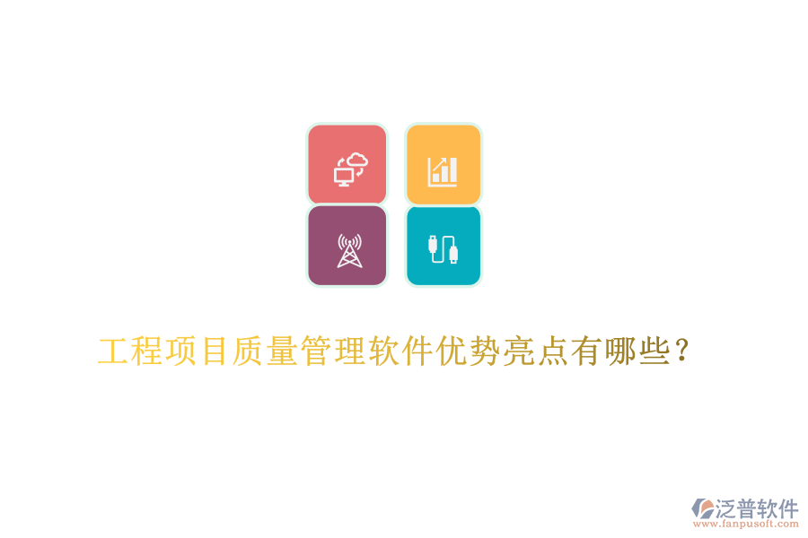 工程項(xiàng)目質(zhì)量管理軟件優(yōu)勢亮點(diǎn)有哪些？
