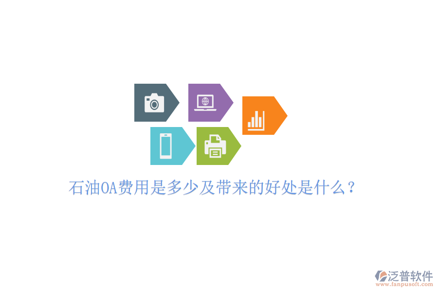  石油OA費(fèi)用是多少及帶來(lái)的好處是什么？
