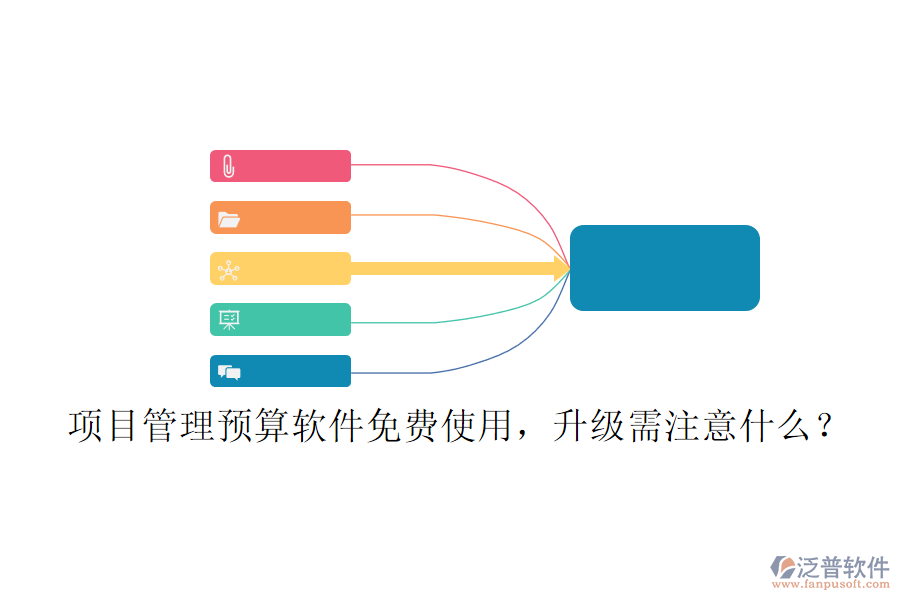 項(xiàng)目管理預(yù)算軟件免費(fèi)使用，升級需注意什么?