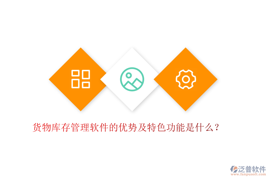 貨物庫存管理軟件的優(yōu)勢及特色功能是什么？
