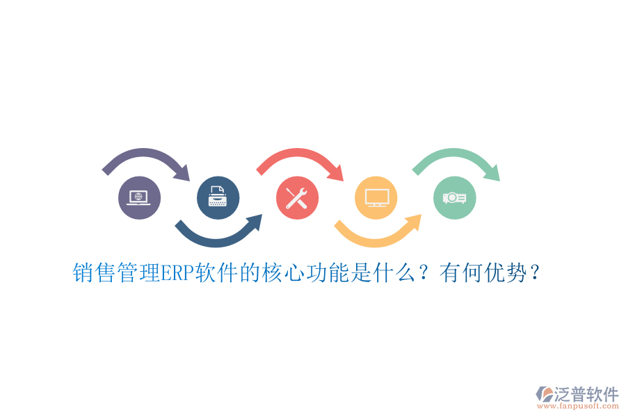 銷售管理ERP軟件的核心功能是什么？有何優(yōu)勢(shì)？
