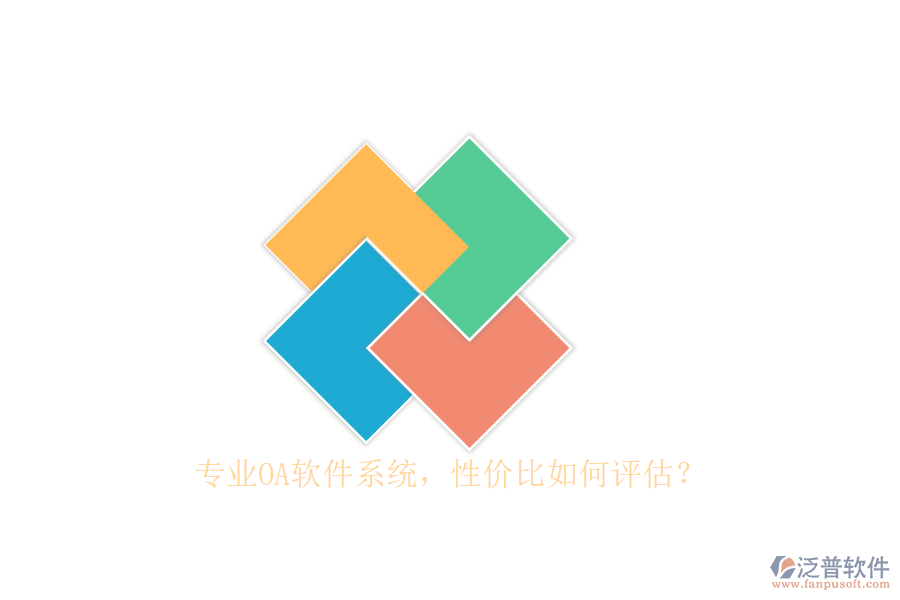 專業(yè)OA軟件系統(tǒng)，性價比如何評估？