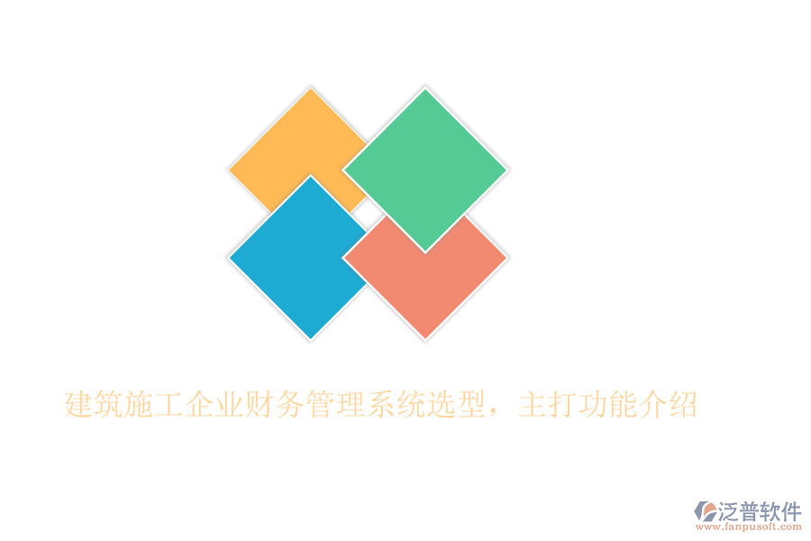 建筑施工企業(yè)財務管理系統(tǒng)選型，主打功能介紹