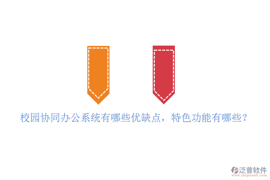  校園協(xié)同辦公系統(tǒng)有哪些優(yōu)缺點(diǎn)，特色功能有哪些？