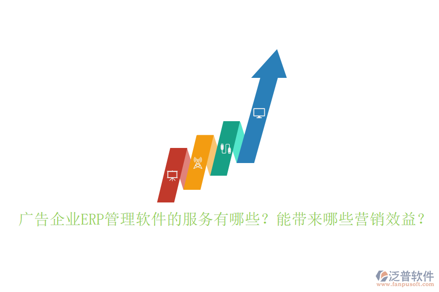 廣告企業(yè)ERP管理軟件的服務(wù)有哪些？能帶來哪些營銷效益？