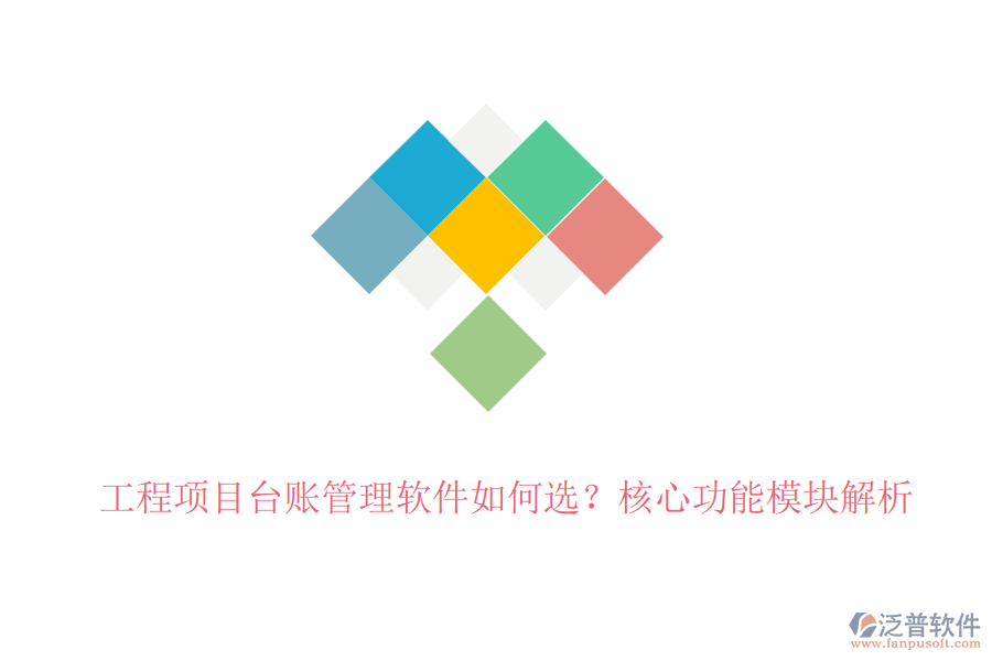 工程項(xiàng)目臺(tái)賬管理軟件如何選？核心功能模塊解析