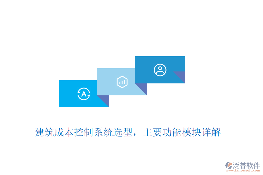 建筑成本控制系統(tǒng)選型，主要功能模塊詳解