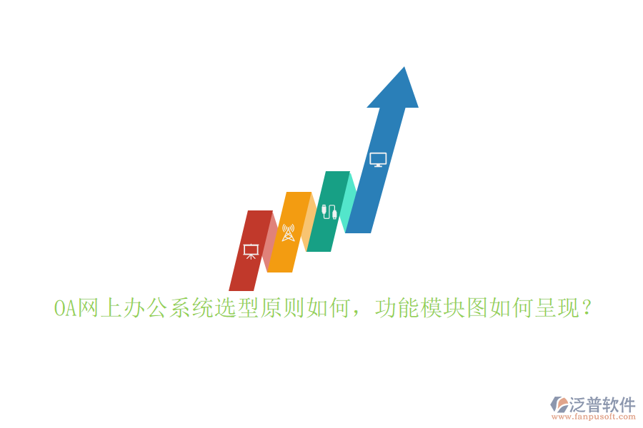 OA網(wǎng)上辦公系統(tǒng)選型原則如何，功能模塊圖如何呈現(xiàn)？