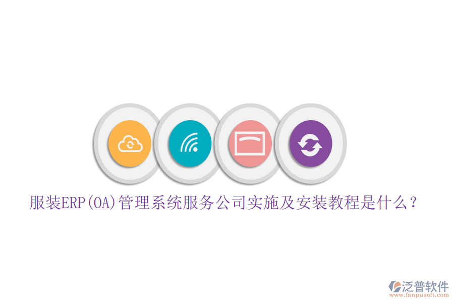 服裝ERP(OA)管理系統(tǒng)服務(wù)公司實(shí)施及安裝教程是什么？