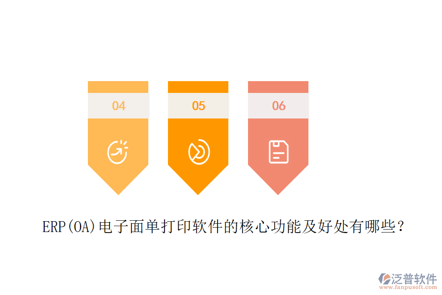 ERP(OA)電子面單打印軟件的核心功能及好處有哪些？