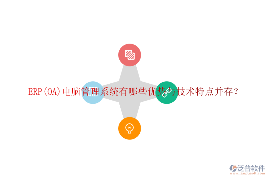 ERP(OA)電腦管理系統(tǒng)有哪些優(yōu)勢與技術(shù)特點(diǎn)并存？