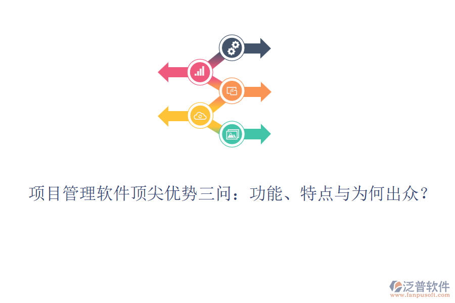 項目管理軟件頂尖優(yōu)勢三問：功能、特點與為何出眾？