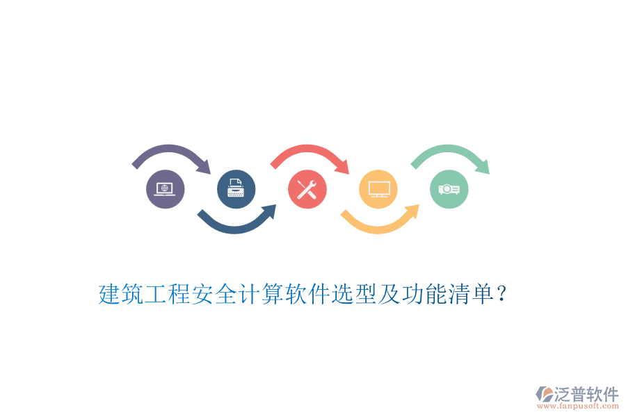 建筑工程安全計(jì)算軟件選型及功能清單？