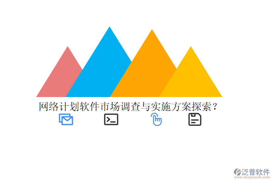 網(wǎng)絡(luò)計(jì)劃軟件市場(chǎng)調(diào)查與實(shí)施方案探索？