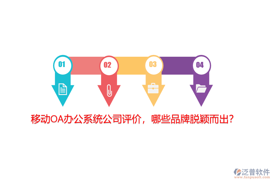 移動<a href=http://www.alistair-chisholm.com/oa/ target=_blank class=infotextkey>OA辦公系統(tǒng)</a>公司評價，哪些品牌脫穎而出？