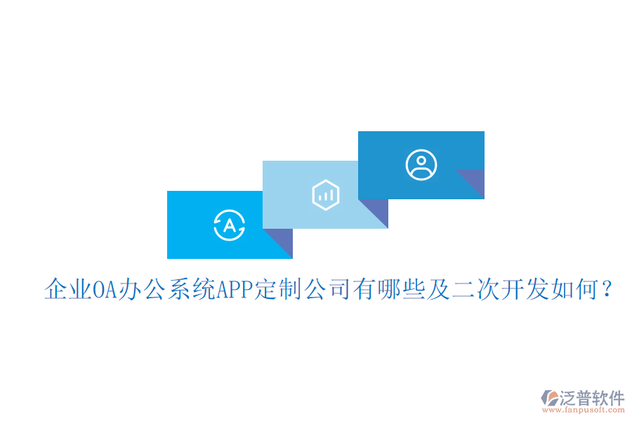  企業(yè)OA辦公系統(tǒng)APP定制公司有哪些及<a href=http://www.alistair-chisholm.com/Implementation/kaifa/ target=_blank class=infotextkey>二次開發(fā)</a>如何？