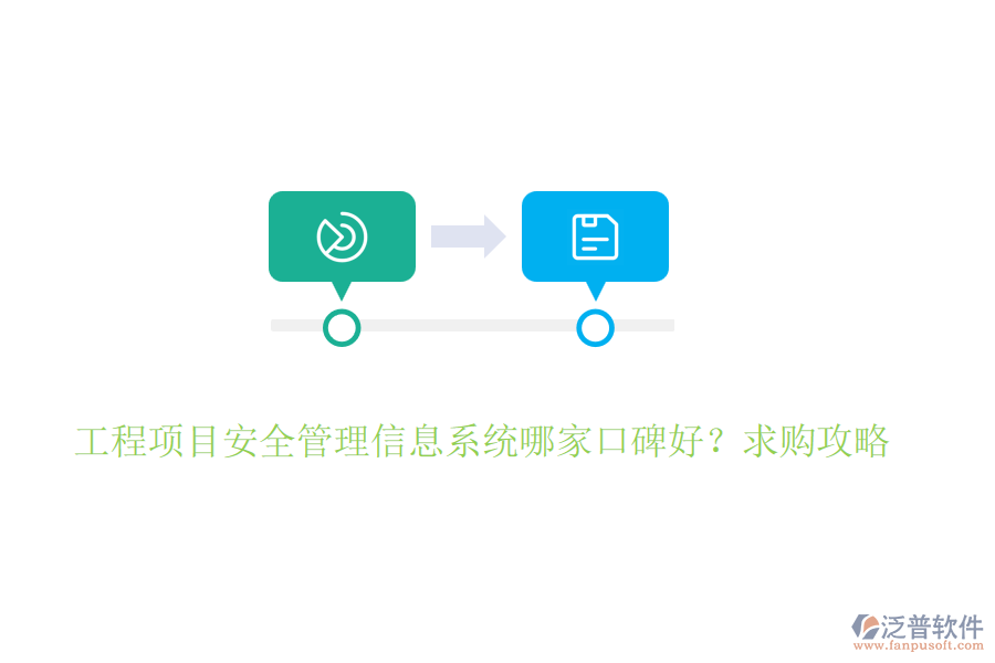 工程項(xiàng)目安全管理信息系統(tǒng)哪家口碑好？求購攻略