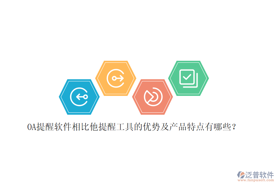 OA提醒軟件相比他提醒工具的優(yōu)勢及產(chǎn)品特點有哪些？