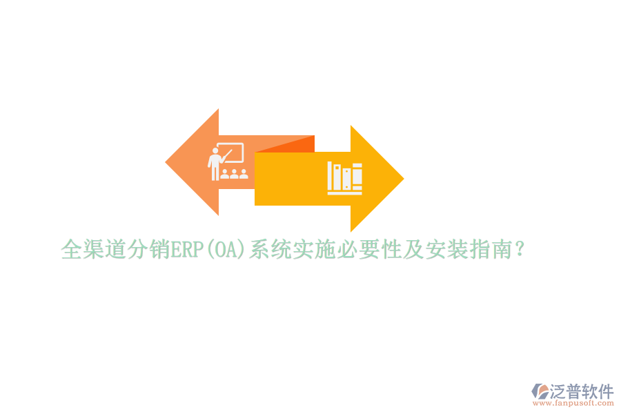全渠道分銷ERP(OA)系統(tǒng)實施必要性及安裝指南？