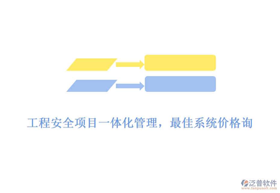工程安全項目一體化管理，最佳系統(tǒng)價格詢