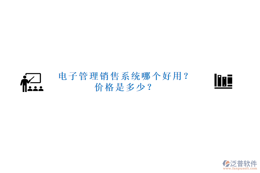 電子管理銷(xiāo)售系統(tǒng)哪個(gè)好用？?jī)r(jià)格是多少？