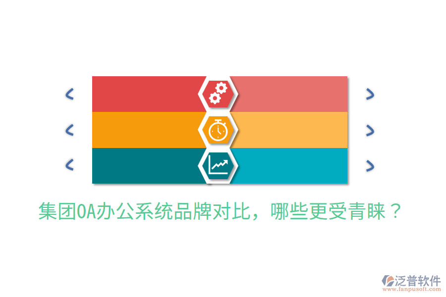  集團(tuán)OA辦公系統(tǒng)品牌對比，哪些更受青睞？