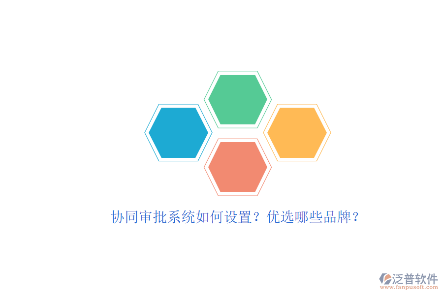協(xié)同審批系統(tǒng)如何設(shè)置？?jī)?yōu)選哪些品牌？