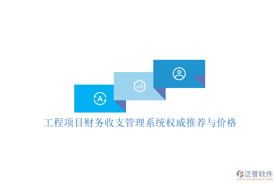 工程項目財務(wù)收支管理系統(tǒng)權(quán)威推薦與價格