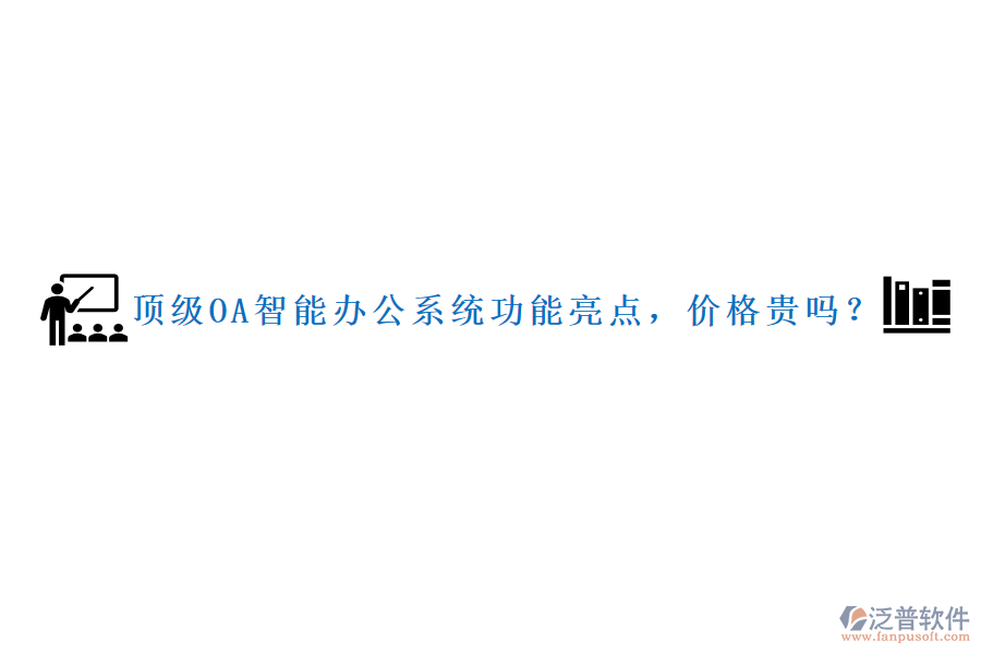 頂級(jí)OA智能辦公系統(tǒng)功能亮點(diǎn)，價(jià)格貴嗎？
