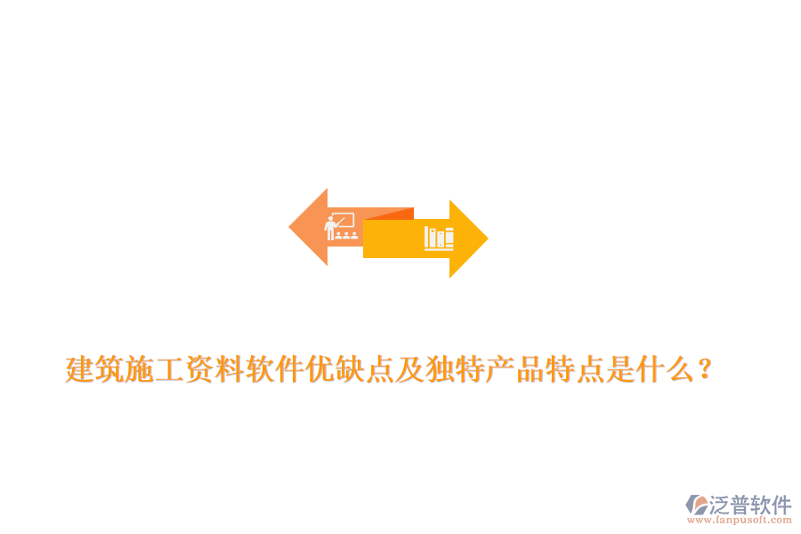 建筑施工資料軟件優(yōu)缺點(diǎn)及獨(dú)特產(chǎn)品特點(diǎn)是什么？