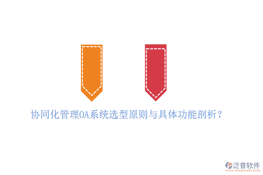  協(xié)同化管理OA系統(tǒng)選型原則與具體功能剖析？