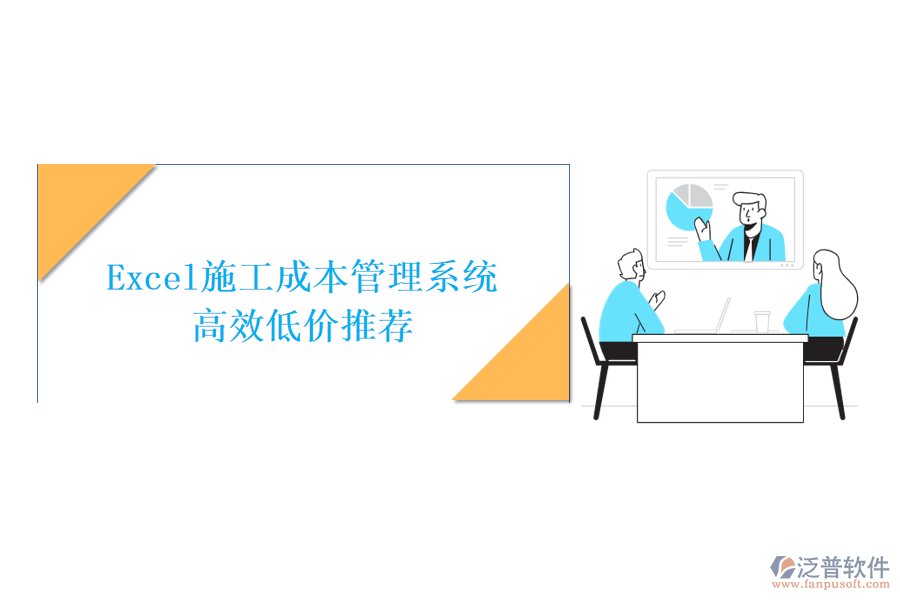 Excel施工成本管理系統(tǒng)，高效低價(jià)推薦