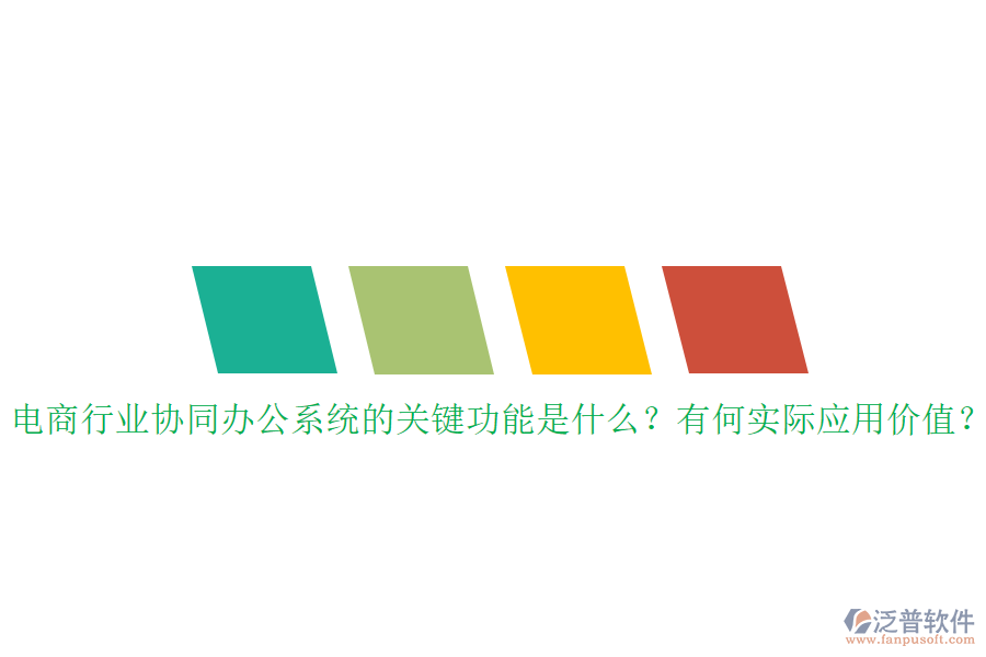 電商行業(yè)協(xié)同辦公系統(tǒng)的關(guān)鍵功能是什么？有何實(shí)際應(yīng)用價(jià)值？