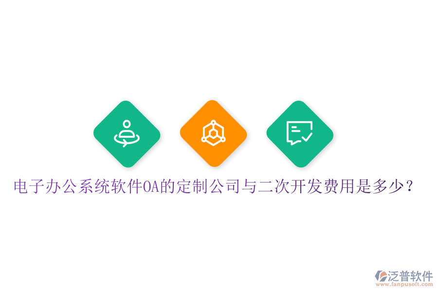  電子辦公系統(tǒng)軟件OA的定制公司與<a href=http://www.alistair-chisholm.com/Implementation/kaifa/ target=_blank class=infotextkey>二次開(kāi)發(fā)</a>費(fèi)用是多少？