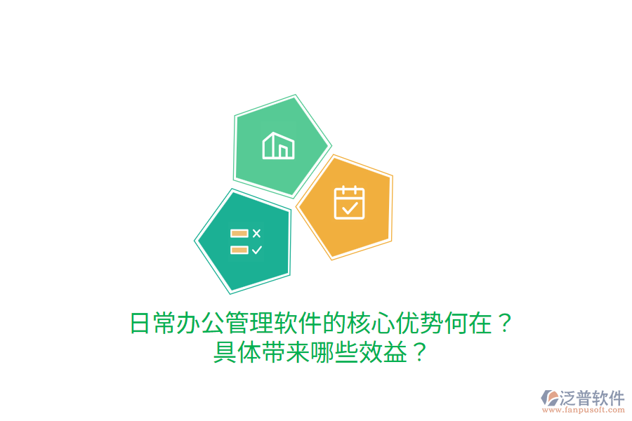  日常辦公管理軟件的核心優(yōu)勢何在？具體帶來哪些效益？