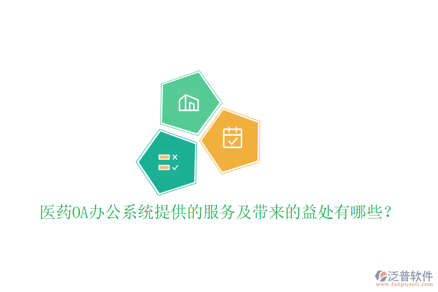  醫(yī)藥OA辦公系統(tǒng)提供的服務及帶來的益處有哪些？