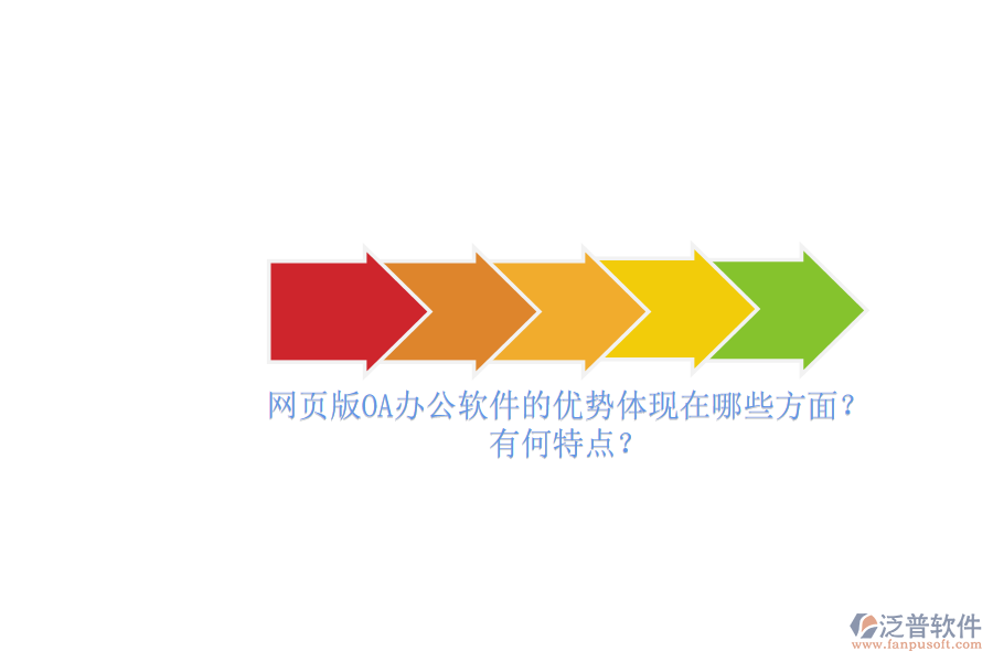 網(wǎng)頁(yè)版OA辦公軟件的優(yōu)勢(shì)體現(xiàn)在哪些方面？有何特點(diǎn)？