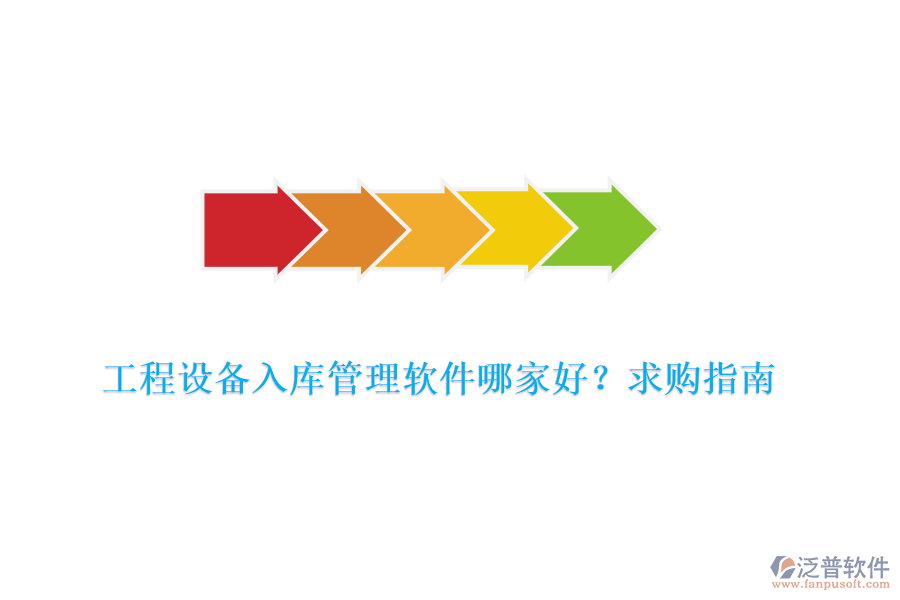  工程設(shè)備入庫管理軟件哪家好？求購指南