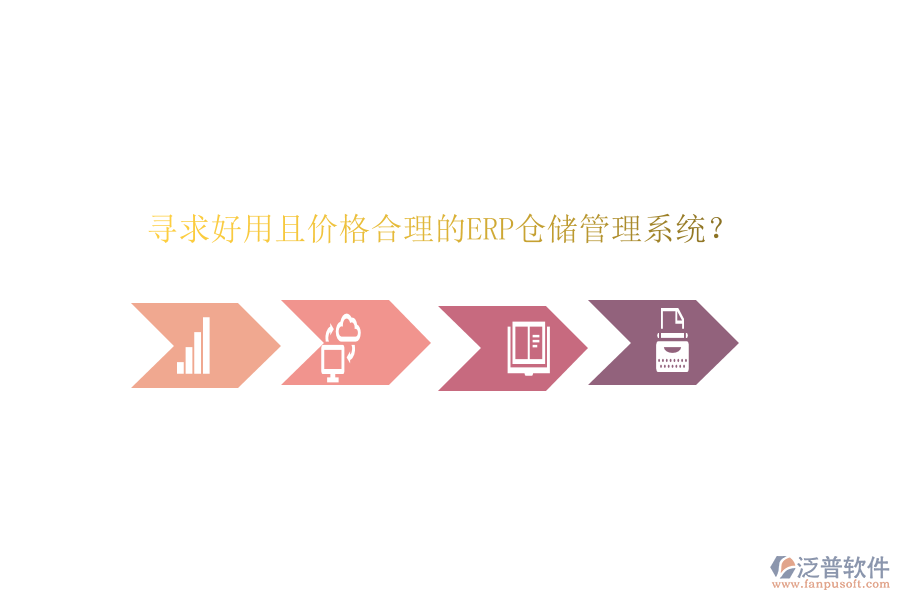 尋求好用且價格合理的ERP倉儲管理系統(tǒng)？