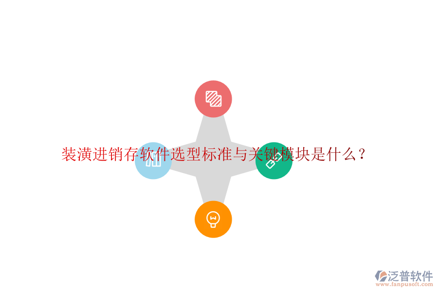 裝潢進(jìn)銷存軟件選型標(biāo)準(zhǔn)與關(guān)鍵模塊是什么？