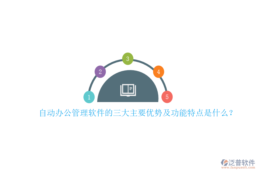 自動(dòng)辦公管理軟件的三大主要優(yōu)勢(shì)及功能特點(diǎn)是什么？