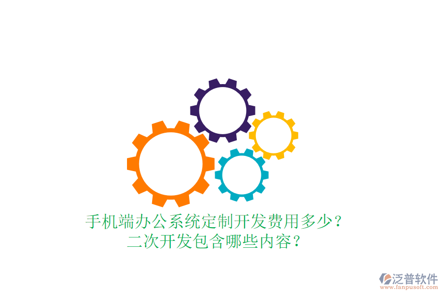  手機(jī)端辦公系統(tǒng)定制開發(fā)費(fèi)用多少？二次開發(fā)包含哪些內(nèi)容？