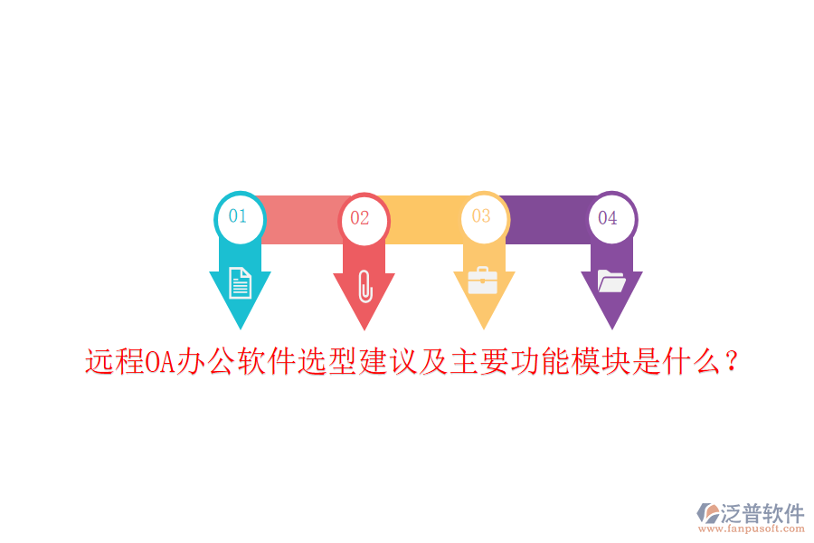  遠(yuǎn)程OA辦公軟件選型建議及主要功能模塊是什么？