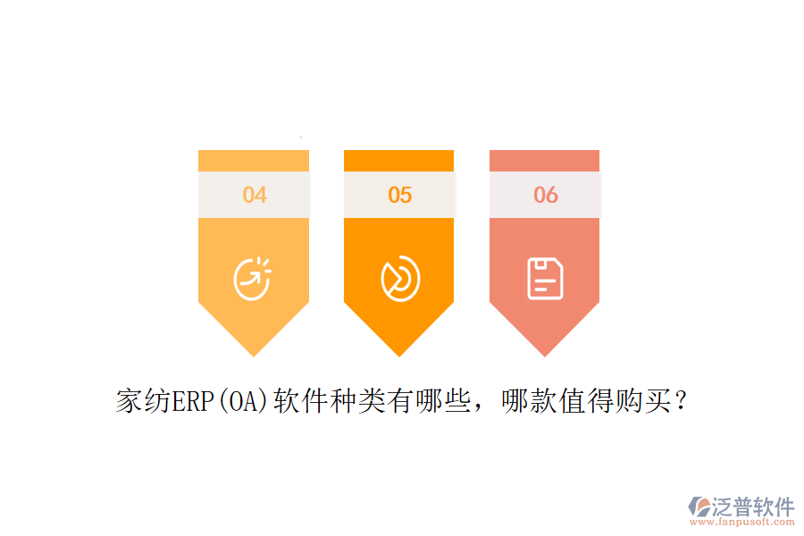 家紡ERP(OA)軟件種類有哪些，哪款值得購買？
